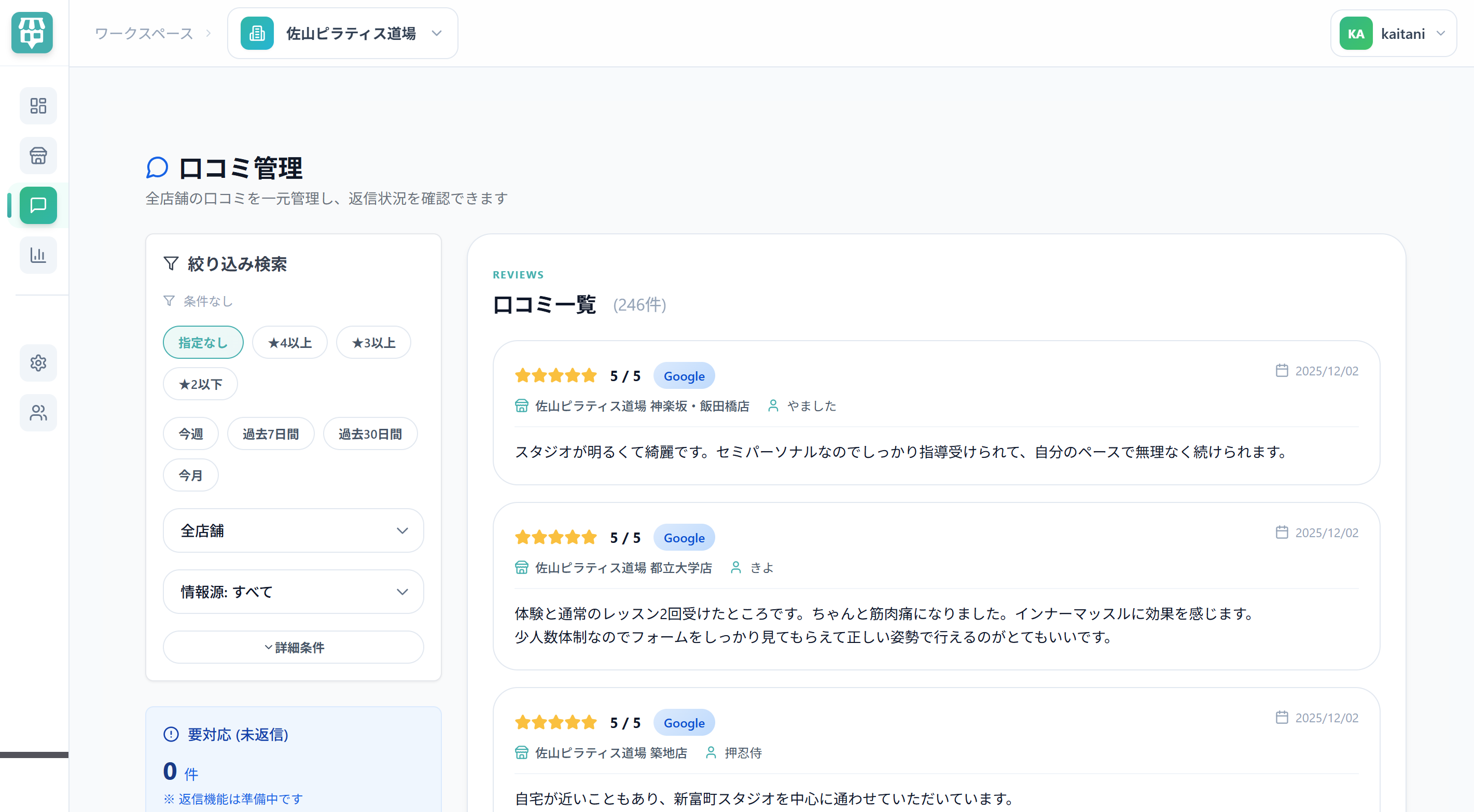 口コミ管理画面